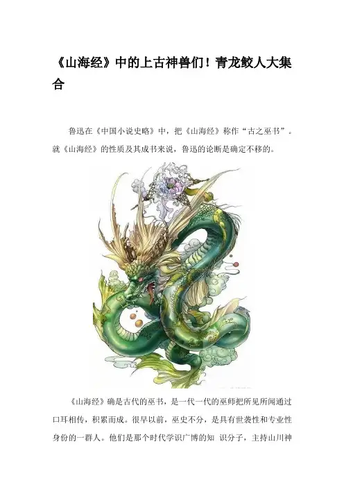 《山海经》中的上古神兽们!青龙鲛人大集合