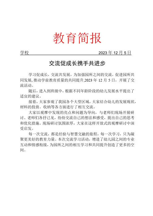 开展幼儿园交流学习活动简报