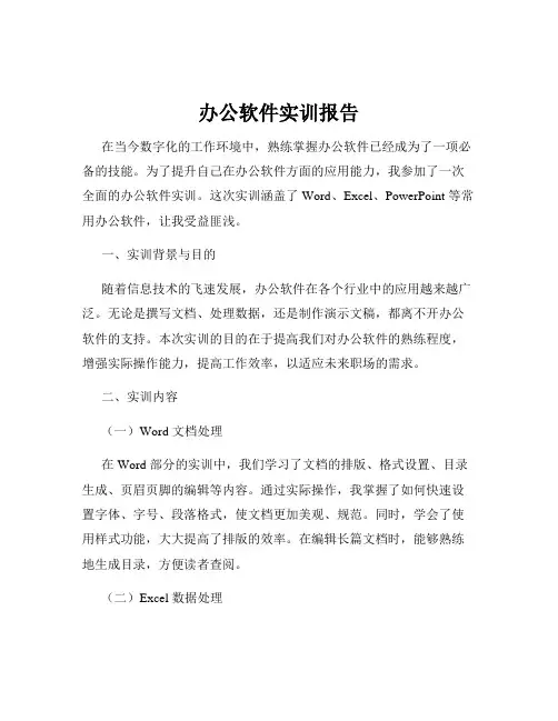 办公软件实训报告