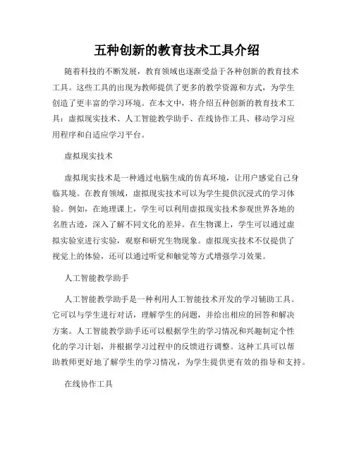 五种创新的教育技术工具介绍