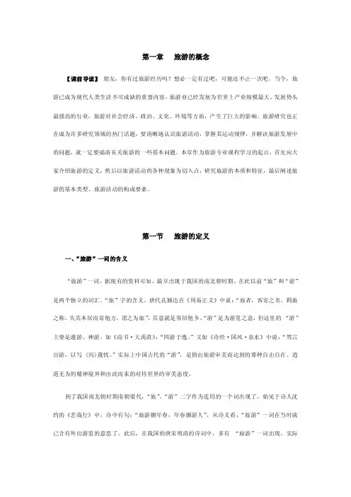 旅游的概念——精选推荐