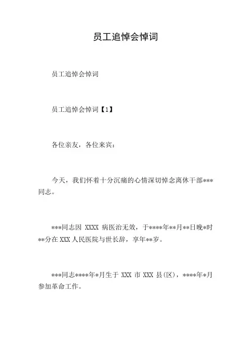 员工追悼会悼词