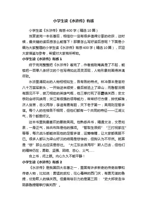 小学生读《水浒传》有感400字（精选10篇）