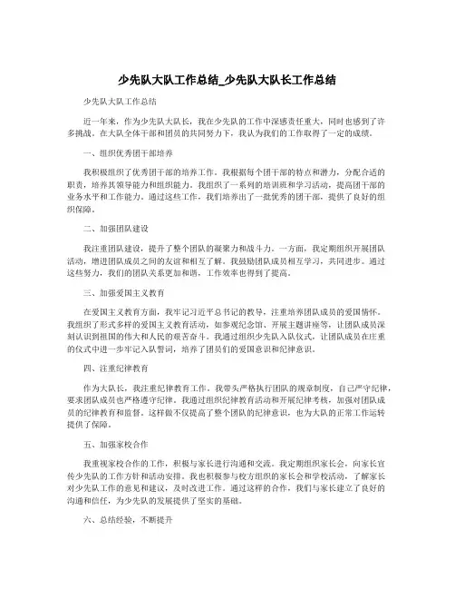 少先队大队工作总结_少先队大队长工作总结