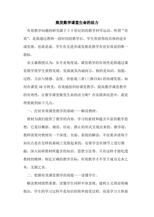 焕发数学课堂生命活力论文