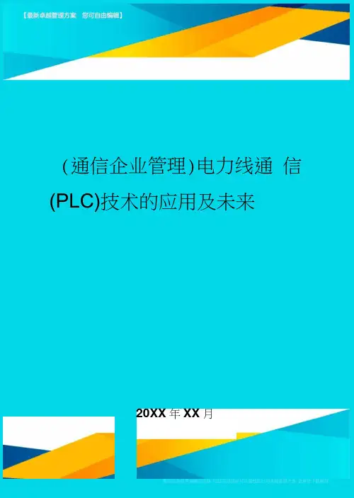 (通信企业管理)电力线通信(PLC)技术的应用及未来
