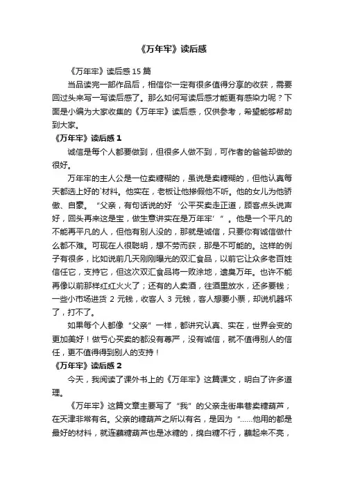 《万年牢》读后感