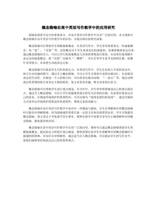 概念隐喻在高中英语写作教学中的应用研究