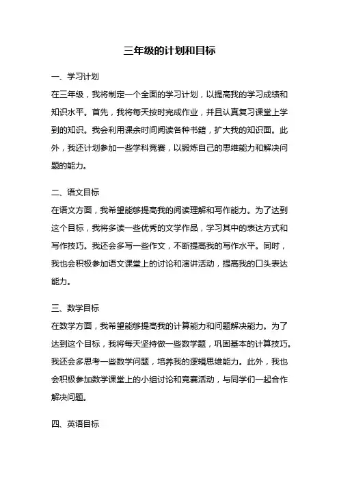 三年级的计划和目标