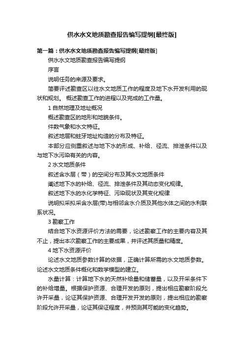 供水水文地质勘查报告编写提纲[最终版]