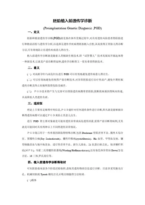 胚胎植入前遗传学诊断