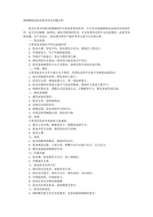 玻璃钢制品胶衣使用常见问题分析