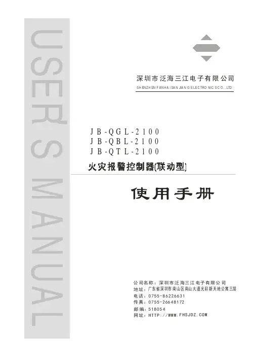 深圳泛海三江JB-QGL-2100_火灾报警器使用手册