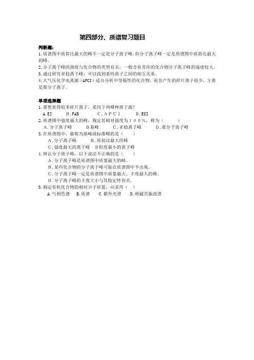 质谱思考题