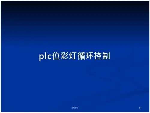 plc位彩灯循环控制