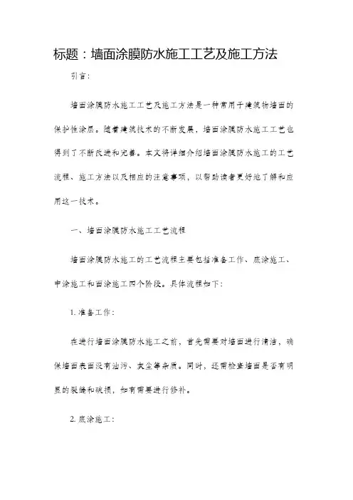墙面涂膜防水施工工艺及施工方法