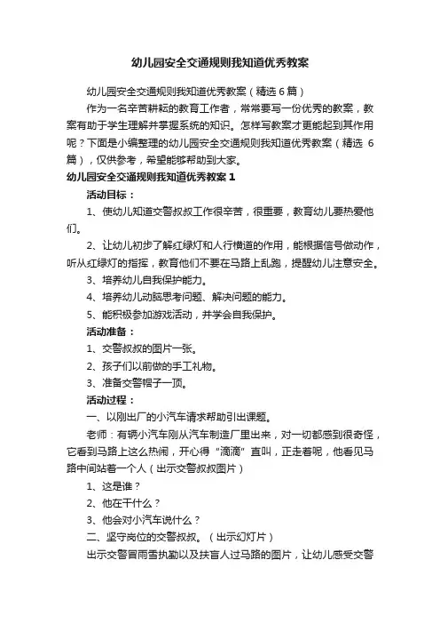 幼儿园安全交通规则我知道优秀教案（精选6篇）