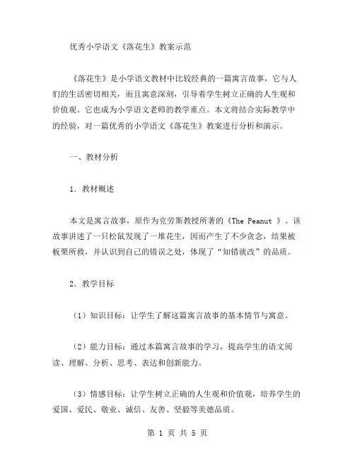 小学语文《落花生》教案示范