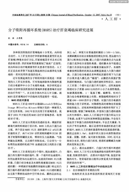分子吸附再循环系统(MARS)治疗肝衰竭临床研究进展