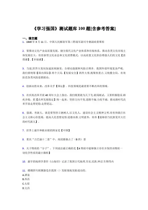 《学习强国》考试题库100题TO【含答案】