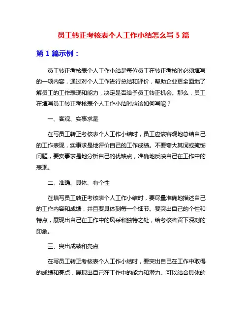 员工转正考核表个人工作小结怎么写5篇