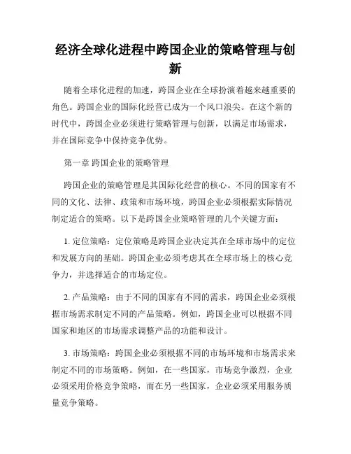 经济全球化进程中跨国企业的策略管理与创新