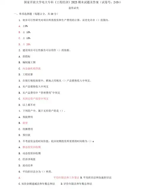 (2022更新)国家开放大学电大专科《工程经济》2023期末试题及答案(试卷号：2454)