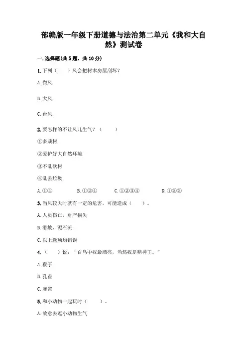 部编版一年级下册道德与法治第二单元《我和大自然》测试卷附答案(达标题)附答案(典型题)