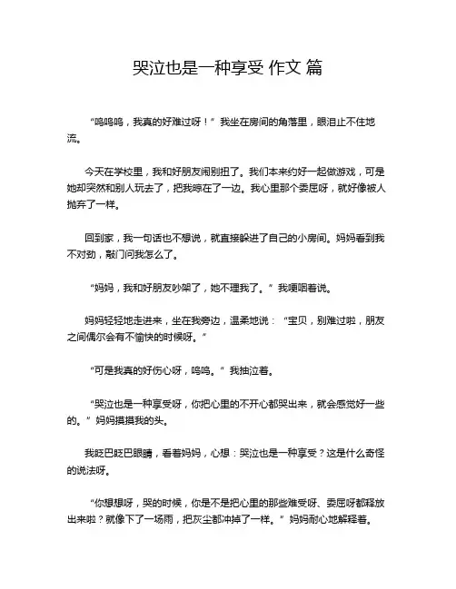 哭泣也是一种享受 作文 篇