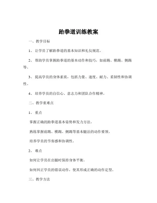 跆拳道训练教案