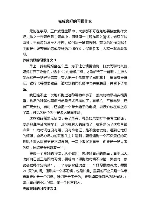 养成良好的习惯作文（集锦10篇）