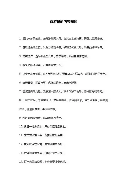 西游记的内容摘抄