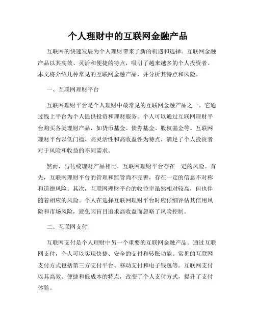 个人理财中的互联网金融产品