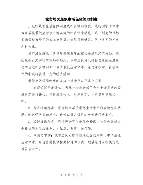 城市居民最低生活保障管理制度