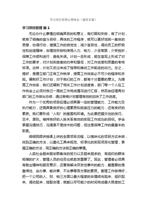 学习项目管理心得体会（通用5篇）