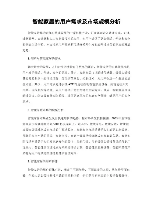 智能家居的用户需求及市场规模分析