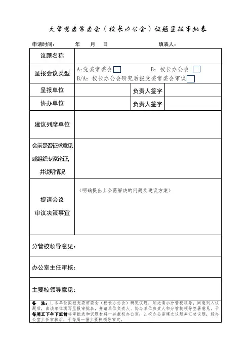 大学党委常委会(校长办公会)议题呈报审批表