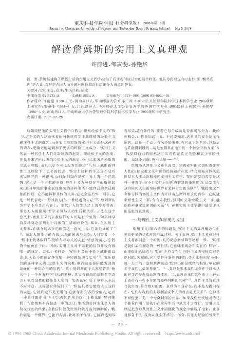 解读詹姆斯的实用主义真理观