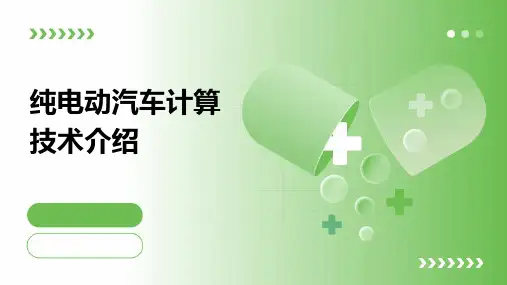 纯电动汽车计算技术介绍