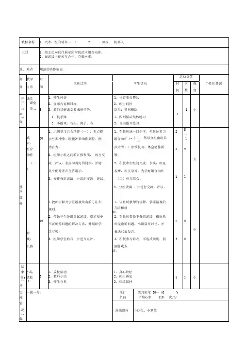 完整四年级体育与健康课程武术单元教学设计