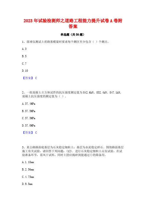 2023年试验检测师之道路工程能力提升试卷A卷附答案