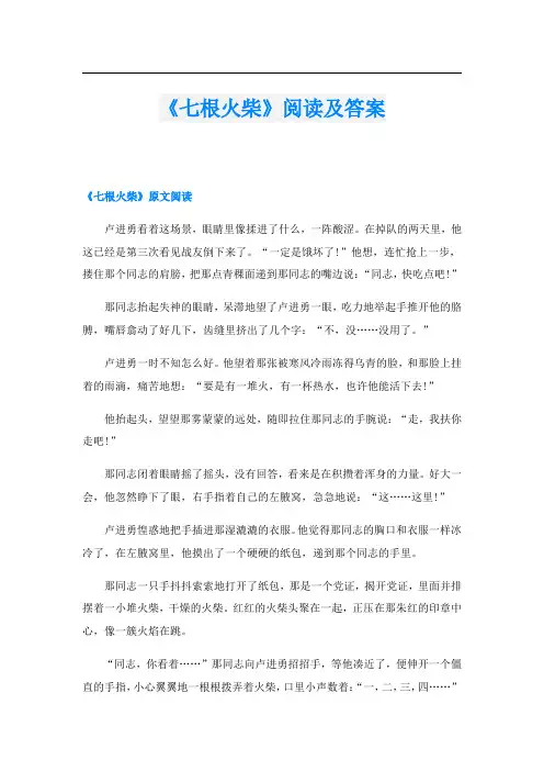 《七根火柴》阅读及答案