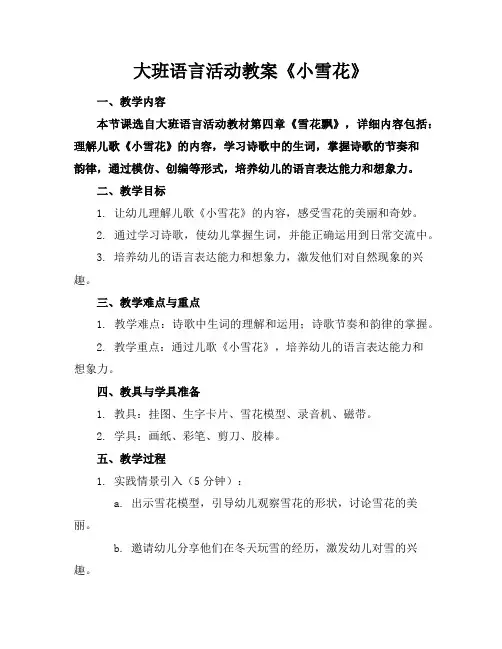 大班语言活动教案《小雪花》