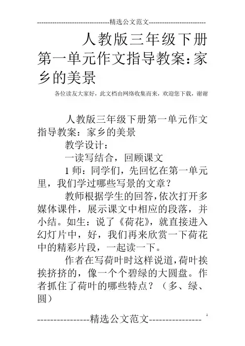 人教版三年级下册第一单元作文指导教案:家乡的美景