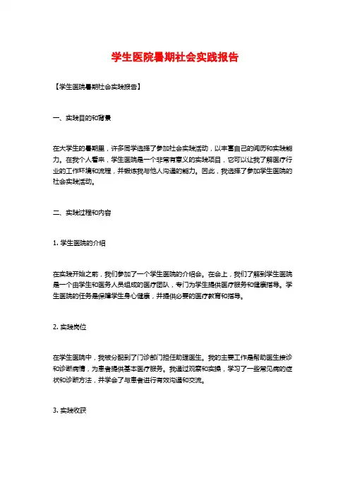 学生医院暑期社会实践报告