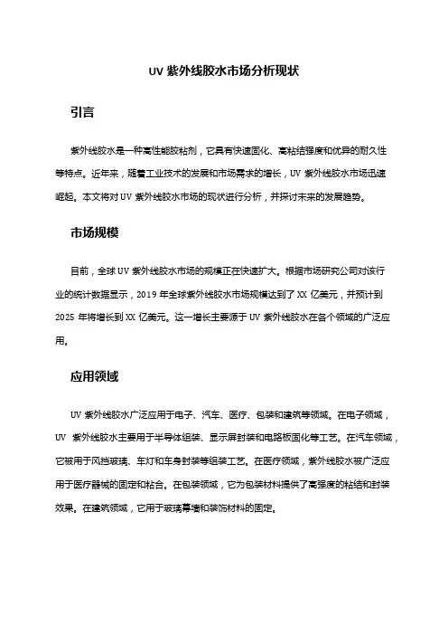 2024年uv紫外线胶水市场分析现状