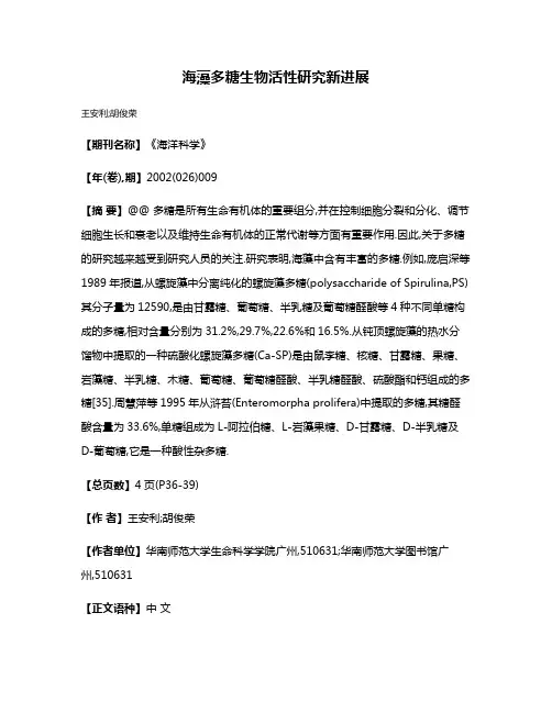 海藻多糖生物活性研究新进展