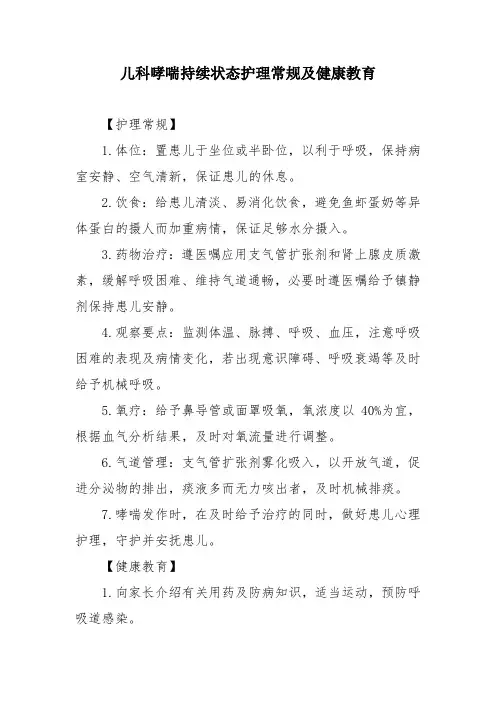 儿科哮喘持续状态护理常规及健康教育