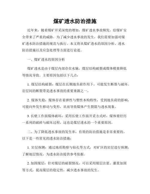 煤矿透水防治措施