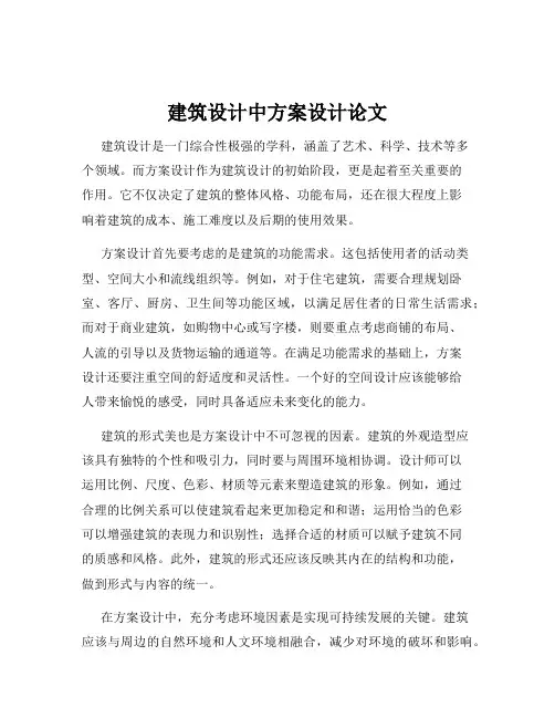 建筑设计中方案设计论文